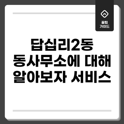 답십리2동 동사무소에 대해 알아보자: 서비스