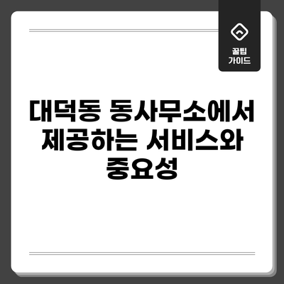 대덕동 동사무소에서 제공하는 서비스와 중요성