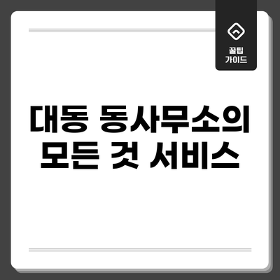 대동 동사무소의 모든 것: 서비스