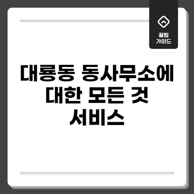 대룡동 동사무소에 대한 모든 것: 서비스