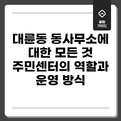대륜동 동사무소에 대한 모든 것: 주민센터의 역할과 운영 방식