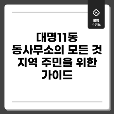 대명11동 동사무소의 모든 것: 지역 주민을 위한 가이드