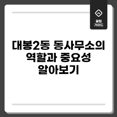 대봉2동 동사무소의 역할과 중요성 알아보기