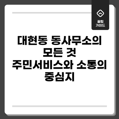 대현동 동사무소의 모든 것: 주민서비스와 소통의 중심지
