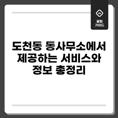 도천동 동사무소에서 제공하는 서비스와 정보 총정리