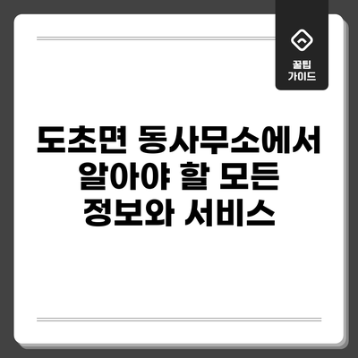 도초면 동사무소에서 알아야 할 모든 정보와 서비스