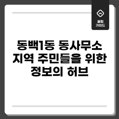 동백1동 동사무소: 지역 주민들을 위한 정보의 허브