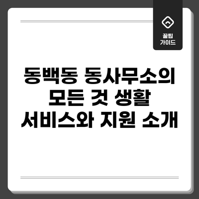 동백동 동사무소의 모든 것: 생활 서비스와 지원 소개