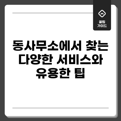 동사무소에서 찾는 다양한 서비스와 유용한 팁