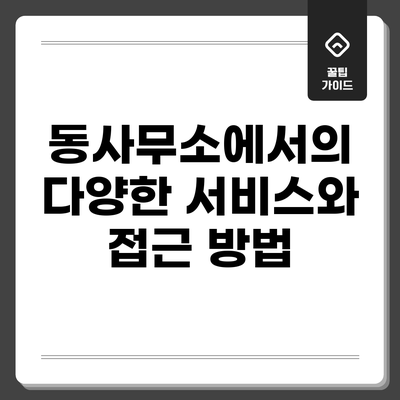 동사무소에서의 다양한 서비스와 접근 방법