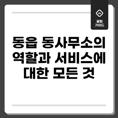 동읍 동사무소의 역할과 서비스에 대한 모든 것