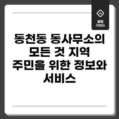 동천동 동사무소의 모든 것: 지역 주민을 위한 정보와 서비스