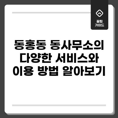 동홍동 동사무소의 다양한 서비스와 이용 방법 알아보기