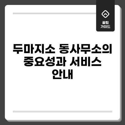 두마지소 동사무소의 중요성과 서비스 안내