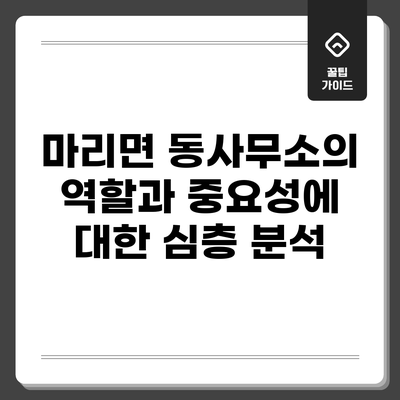 마리면 동사무소의 역할과 중요성에 대한 심층 분석