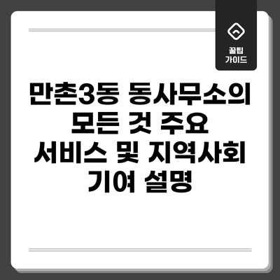 만촌3동 동사무소의 모든 것: 주요 서비스 및 지역사회 기여 설명