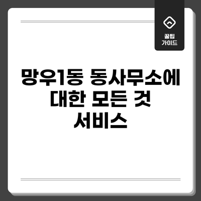 망우1동 동사무소에 대한 모든 것: 서비스