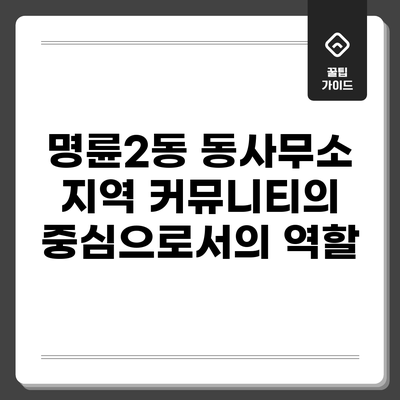 명륜2동 동사무소: 지역 커뮤니티의 중심으로서의 역할