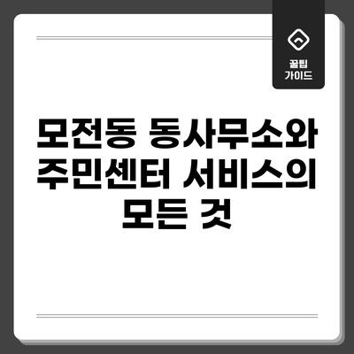모전동 동사무소와 주민센터 서비스의 모든 것