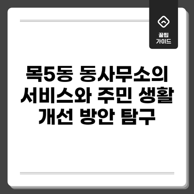목5동 동사무소의 서비스와 주민 생활 개선 방안 탐구
