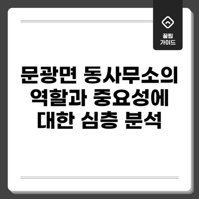 문광면 동사무소의 역할과 중요성에 대한 심층 분석