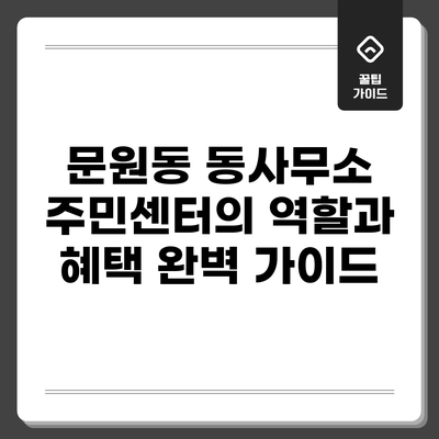 문원동 동사무소: 주민센터의 역할과 혜택 완벽 가이드