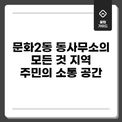 문화2동 동사무소의 모든 것: 지역 주민의 소통 공간