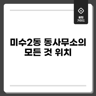 미수2동 동사무소의 모든 것: 위치