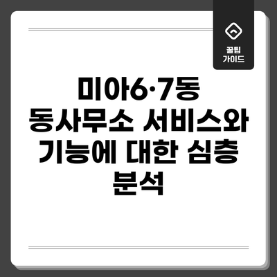 미아6·7동 동사무소 서비스와 기능에 대한 심층 분석