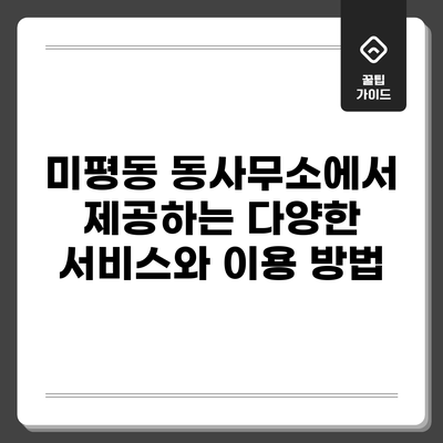 미평동 동사무소에서 제공하는 다양한 서비스와 이용 방법