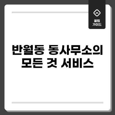 반월동 동사무소의 모든 것: 서비스