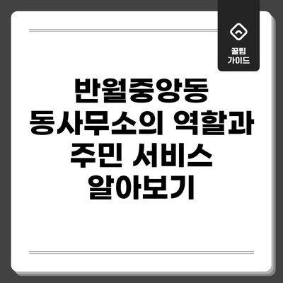 반월중앙동 동사무소의 역할과 주민 서비스 알아보기
