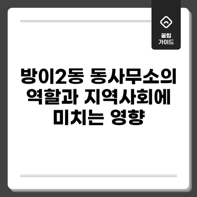 방이2동 동사무소의 역할과 지역사회에 미치는 영향