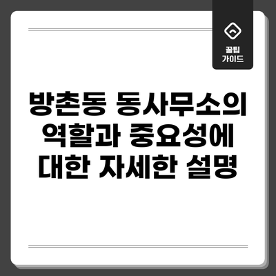 방촌동 동사무소의 역할과 중요성에 대한 자세한 설명