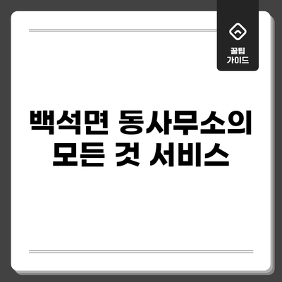 백석면 동사무소의 모든 것: 서비스