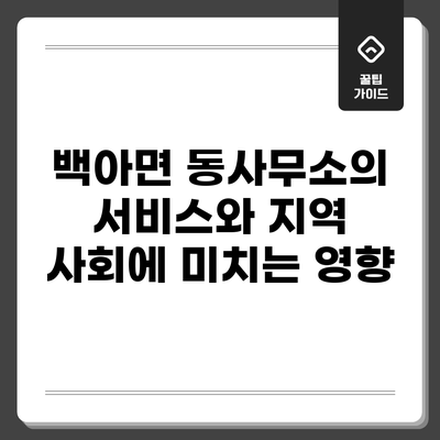 백아면 동사무소의 서비스와 지역 사회에 미치는 영향