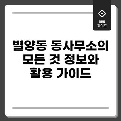 별양동 동사무소의 모든 것: 정보와 활용 가이드