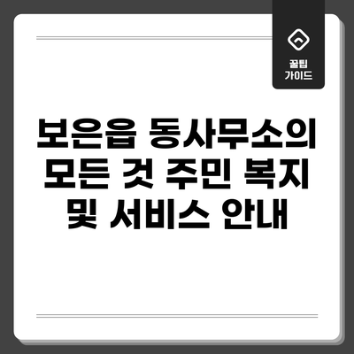 보은읍 동사무소의 모든 것: 주민 복지 및 서비스 안내