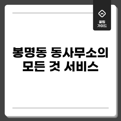 봉명동 동사무소의 모든 것: 서비스
