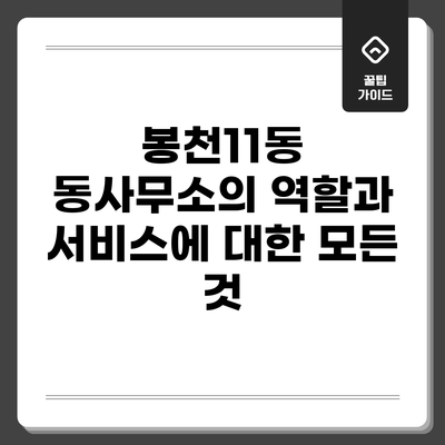 봉천11동 동사무소의 역할과 서비스에 대한 모든 것