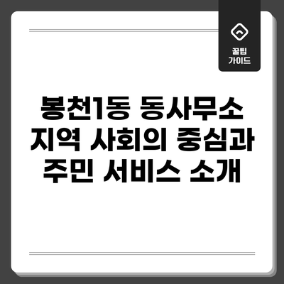 봉천1동 동사무소: 지역 사회의 중심과 주민 서비스 소개