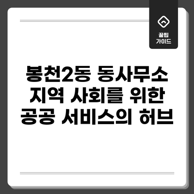 봉천2동 동사무소: 지역 사회를 위한 공공 서비스의 허브