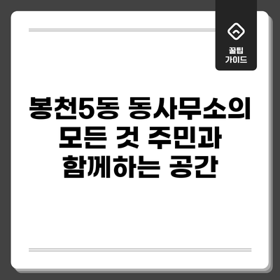 봉천5동 동사무소의 모든 것: 주민과 함께하는 공간