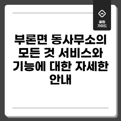 부론면 동사무소의 모든 것: 서비스와 기능에 대한 자세한 안내