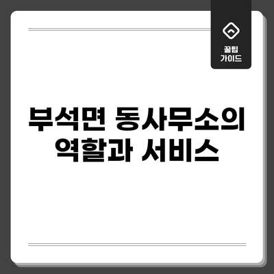 부석면 동사무소의 역할과 서비스