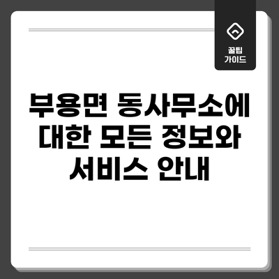부용면 동사무소에 대한 모든 정보와 서비스 안내