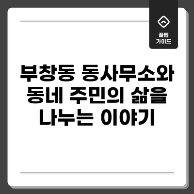 부창동 동사무소와 동네 주민의 삶을 나누는 이야기