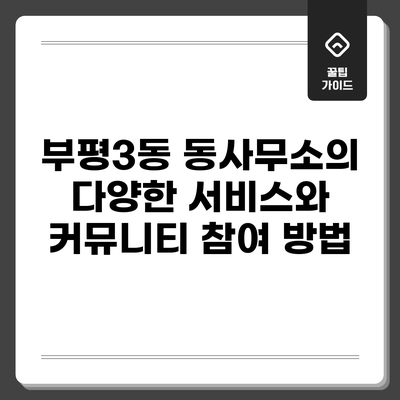 부평3동 동사무소의 다양한 서비스와 커뮤니티 참여 방법