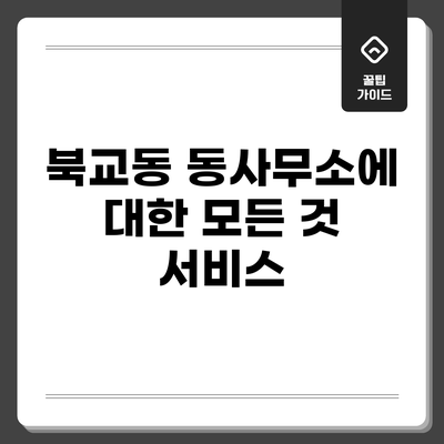 북교동 동사무소에 대한 모든 것: 서비스