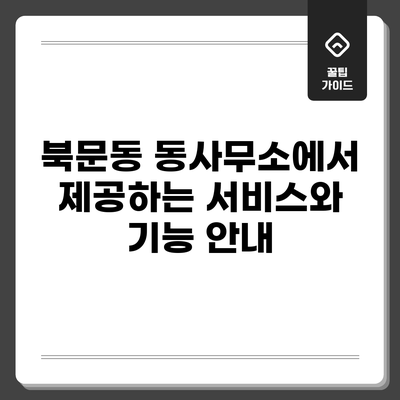 북문동 동사무소에서 제공하는 서비스와 기능 안내